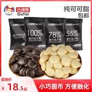 古缇思纯可可脂黑白巧克力，币豆100g烘焙专用淋面蛋糕diy原材料