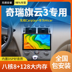 适用于奇瑞旗云3车载中控屏原车大屏安卓导航倒车影像一体机改装
