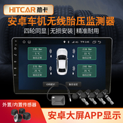 内置外置胎压监测器轮胎气压，监测无线检测传感器，安卓大屏导航app