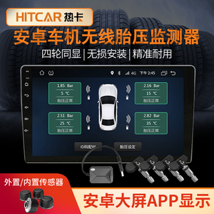 内置外置胎压监测器，轮胎气压监测无线检测传感器，安卓大屏导航app