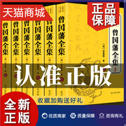 正版原著无删减曾国藩全集全6册曾国藩家书家训冰鉴，挺经全传曾国潘全集完整版，全注全译曾国藩传珍藏版国学书籍张宏杰