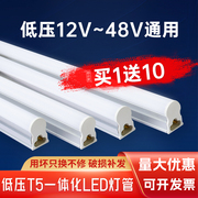 T5低压led灯管超亮交流直流可串接12V48V通用一体化日光灯
