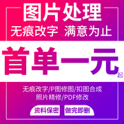 专业p图修图ps处理无痕改数文字，pdf去水印抠图批图在线证件照