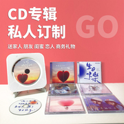 个人定制CD音乐专辑毕业创意情侣生日礼物DIY歌手EP光盘CD机朋友