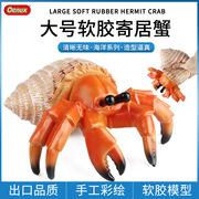 玩具海洋生物模型动物螃蟹男女孩，认知儿童礼物仿真大号软胶寄居蟹