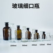 玻璃小口磨口磨砂试剂瓶茶色，白色细口瓶透明密封瓶化学实验小口瓶