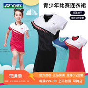 真尤尼克斯羽毛球服女童运动连衣裙青少年速干透气比赛裙子310112