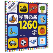 学前必备1260字(基础篇彩图，注音版幼小衔接必备)