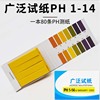 试纸1-14 PH酸碱试纸PH值测试 可测强酸强碱手工皂化妆品酸碱度-