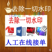 pdf去水印图片人工去除PS照片去水印水印PDF扫描件删除水印无痕