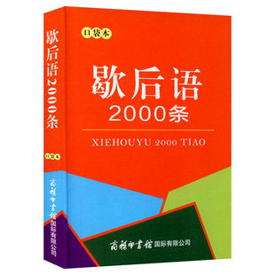 正版歇后语2000条 口袋书 小学生实用工具书谚语歇后语大全 商务印书馆