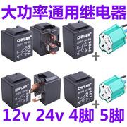 汽车继电器80A/12V24V改装大灯风扇空调喇叭通用4脚5脚插座继电器