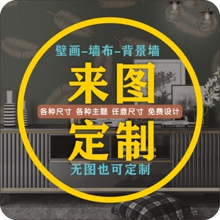 来图定制墙纸壁布，壁画喷绘背景墙布，壁纸打印烧烤店展厅油画布