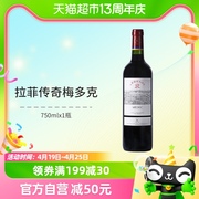 拉菲红酒 法国原瓶进口波尔多AOC传奇梅多克干红葡萄酒750ml