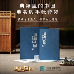 国家图书馆典籍里的中国典藏版手帐本文创收藏实用母亲节生日礼物