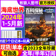 百科探秘海底世界杂志2024年1-5月（全年/半年订阅/2023年1-12月全年）青少年少儿海洋动物百科全书小学生探索发现非过刊