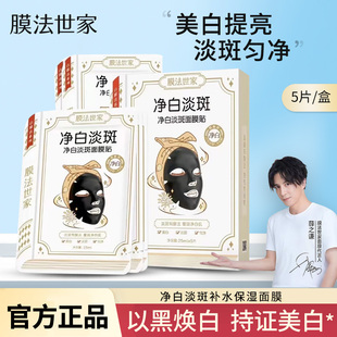 膜法世家净白淡斑面膜补水保湿美白魔法世家黑面膜