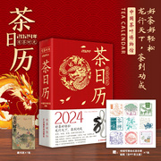 2024茶日历 有茶时光 中国茶叶博物馆编著 2024年创意桌面摆件台历 中国白茶为主题品种文化历史科技知识科普书籍 新年伴手礼