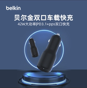 belkin贝尔金42w双口车载充电器，适用iphone1514点烟器pd转换头