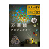 大人的科学 投影式万花筒 大人の科学マガジン 万華鏡プロジェクター 日文进口原版 手工制作