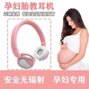 胎教神器孕妇专用耳机母子同听孕妇用品无辐射怀孕期可贴肚子通用