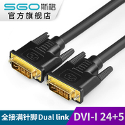 sgo/斯格 DV602 DVI线24+5电脑显示器连接线高清DVI-I线1.5/3/5米