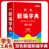 新编学生字典小学生专用字典双色本2024正版现代汉语古汉语常用字字典新华字典大全，中华词语12版大字工具书一年级初中生商务印书馆