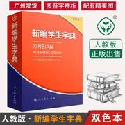 广州速发2023年新编学生字典双色本 人民教育出版社老师定双色本新华字典老师上课用一年级便携词语字典正版1-6年级12版学生查字典