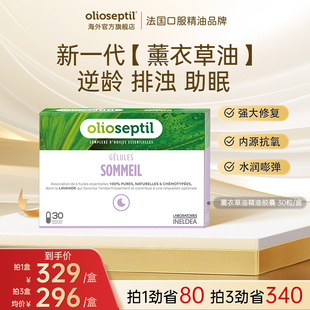 olioseptil欧馥萃薰衣草油，胶囊口服精油调节睡眠助眠舒缓法国