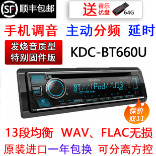建伍kdc-bt660u蓝牙汽车cd机，发烧主动分频，dsp延时a09先锋640升级