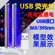 蓝紫光led荧光灯模型效果，展示验钞检测usb紫外线灯365395nm