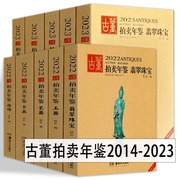 2014-2024年古董拍卖年鉴15年17年18年19年20年21年22年珠宝翡翠，+玉器+瓷器+书画，+杂项欣弘古玩陶瓷文物宝贝鉴定收藏鉴赏湖南美术