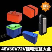 48v60v72v电动车电池盒电池组，塑料保护壳，18650锂电池外壳电池盒子