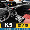 起亚K5凯酷专用改装内饰中控屏幕排挡位漆面保护贴膜tpu隐形车衣