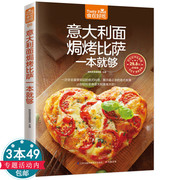 意大利面焗烤披萨比萨一本就够(软精装)披萨制作书怎么样做披萨书意大利面书籍，披萨食谱生活美食家常菜菜谱大全烹饪图解烘焙书
