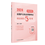 2024年护士执业资格考试 模拟5套卷 王玉升主编 2024护考 人民卫生出版社9787117351119