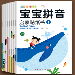 拼音贴纸书全套8册拼音拼读训练幼儿学汉语拼音字母贴贴画2-3到6岁4岁儿童益智早教 幼儿园学前拼音专项练习册初学者贴纸书粘贴纸