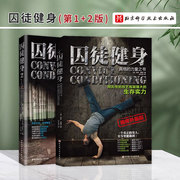 全2册囚徒健身视频升级版+囚徒，健身2真格的力量，之书保罗威德主编北京科学技术出版社