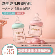 欧贝妮新生儿宽口径玻璃奶瓶防胀气仿母乳初生宝宝专用0-3到6个月