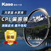 kase卡色cpl偏振镜40.543464952555862728267mm77mm微单反相机偏光镜适用于佳能索尼摄影滤镜