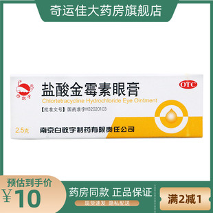 白敬宇 盐酸金霉素眼膏 0.5%*2.5g*1支/盒 细菌性结膜炎麦粒肿