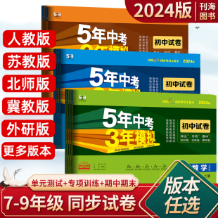 2024五年中考三年模拟七八九年级上下册语文数学，英语生物地理物理化学历政人教，青岛外研人教版试卷5年中考3年模拟53单元卷期中末卷