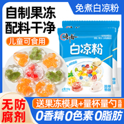 白凉粉儿童专用果冻粉食品级家用摆摊冰粉自制仙草粉商用