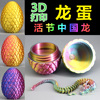 龙蛋3d打印关节中国龙儿童(龙，儿童)玩具，送迷你小神龙彩蛋装饰摆件
