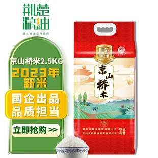 荆楚粮油京山桥米2.5kg当季新米长粒香米五斤大米籼米煮炒饭