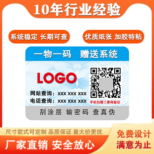 一物一码标签，定制防伪标识二维码贴订制订做系统激光镭射