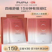 PMPM千叶玫瑰粉盾贴片面膜补水保湿舒缓修护敏感肌修护皮肤屏障