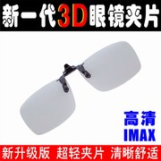 IMAX3D眼镜夹片大框超轻线偏振IMAX3D夹镜电影院IMAX巨幕近视专用