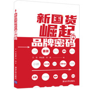 正版新国货崛起的品牌密码 于华 清华大学出版社 品牌管理市场营销品牌营销研究