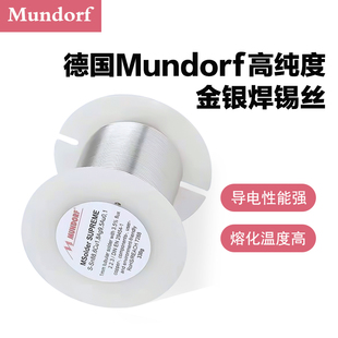 德国MundorfMcap蒙多福Supreme金银焊锡丝发烧友音频音响耳机锡线